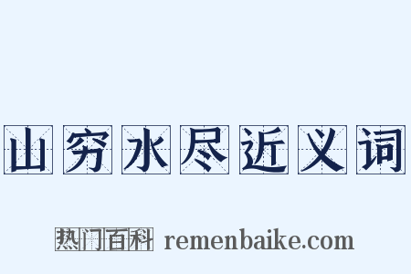 山穷水尽近义词是什么意思的图片